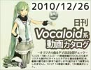 【日刊VOCALOID系動画カタログ】オリジナル曲＆PVほぼ全部 2010年12月26日