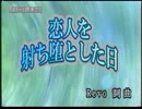 恋人を射ち堕とした日
