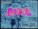 檻の中の花