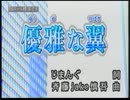 優雅な翼