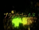 ブラックゴールド歌ってみた【mon】