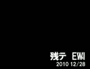 残テ_EWI
