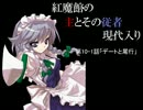 【現代入りシリーズ】紅魔館の主とその従者が現代入り　そのⅩ-Ⅰ
