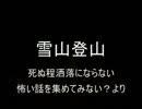 洒落怖より「雪山登山」を朗読してみた