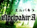 【オリジナル】ノエルパキラ【LaLasong】