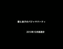 愛と良子のパジャマパーティ 2010年12月放送分