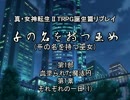 【メガテン】千の名を持つ巫女　第１部第１章その１【誕生篇】