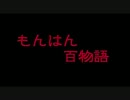 【MHP3】もんはん百物語　第二十話～メリー・クリスマス～