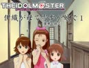 伊織が母で雪歩が娘で１