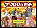 【実況】年越しマッスル行進曲【１ムキムキ】
