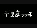 【ニコラップ】デスマーチ【ひかる】