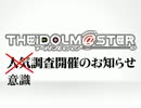 THE IDOLM@STER意識調査の補足