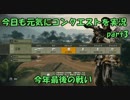 【BFBC2V】 今日も元気にコンクエストを実況　part3 今年最後の戦い