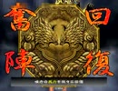 【三国志大戦3】鳥取県民が開幕アタック！227【ｖｓ機略相手視点】