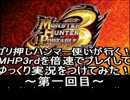 ゴリ押しハンマー使いがMHP3rdを倍速プレイ＆ゆっくり実況してみた＠1倍目