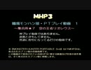 【MHP3】12/27職場モンハン部・ＰＴ狩り動画～1～