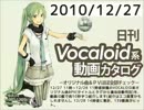 【日刊VOCALOID系動画カタログ】オリジナル曲＆PVほぼ全部 2010年12月27日