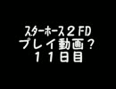 スターホース２FD プレイ動画？ １１日目
