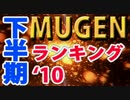 2010年下半期mugenランキング