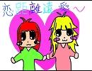 【歌ってみた】恋距離遠愛【雄希×湊】