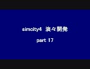 【シムシティ４】淡々開発　part 17