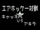 エアホッケー対戦動画-04