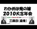 わかめは俺の嫁2010大忘年会三回目