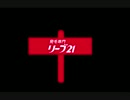 冷やしリーブ