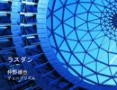 旧作業し易そうなラストダンジョン、ラストステージ曲集
