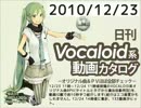 【日刊VOCALOID系動画カタログ】オリジナル曲＆PVほぼ全部 2010年12月23日