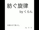 【歌ってみた】紡ぐ旋律／くらん【６・９】