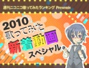 2010歌ってみた新着動画ランキング 第2部