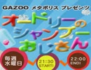 オードリーのシャンプーおじさん 2010年12月29日