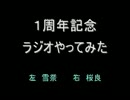 １周年記念　２人でラジオやってみた　part2