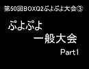第50回BOXQ2杯　③ぷよぷよ一般大会Part1