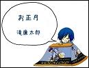 【KAITO】KAITOが「お正月」を歌ってくれました【替え歌】