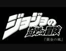 ニコニコ組曲『黄金の風』を歌ってみました