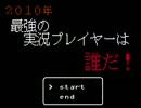 2010年 最強の実況プレイヤーは誰だ！【月刊実況ランキング番外】