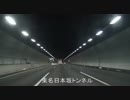 深夜東名高速道路　横浜町田IC～浜松IC