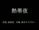 【ニコカラ】熱帯夜【On Vocal】