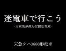 迷電車で行こう　大東急が生んだ脱法電車