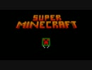 【minecraft】おなかにやさしいマインクラフト【８】　