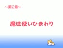 【コロぱた】 ミニドラマ 第2章「魔法使いひまわり」