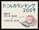 たこルカランキング2009 前編