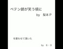 【歌ってみた】ペテン師が笑う頃に／梨本P【６・９】