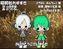 【ピコ・ガチャッポイド】昭和枯れすすき【カバー】