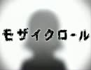 【２３８】モザイクロール【歌ってみた】