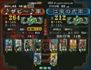 三国志大戦３ 頂上対決 2010/12/30 ♪ザビ～♪軍 VS 江東の虎軍