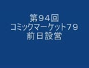 アニヲタジンクのアニヲタ電影天国第94回 「コミケ７９前日設営」