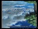 【初見プレイ】真冬だと言うのに　ぼくのなつやすみ２実況